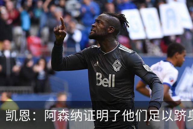 凯恩：阿森纳证明了他们足以跻身欧洲最顶尖，欧冠决赛将势均力敌