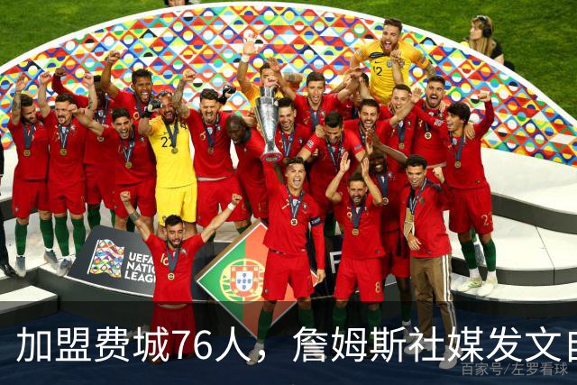 加盟费城76人，詹姆斯社媒发文自勉，引用《道德经》名言，但将出处错写成《孙子兵法》