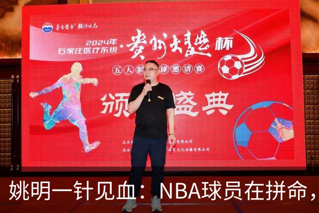 姚明一针见血：NBA球员在拼命，中国球员只是努力，这就是差距！