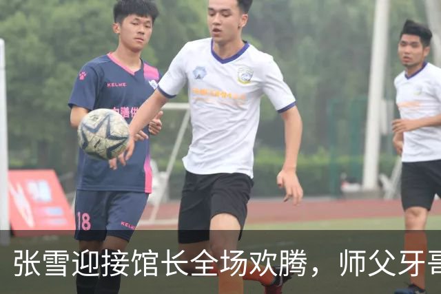张雪迎接馆长全场欢腾，师父牙哥却默默离去：这风度，值得学
