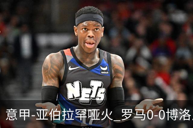 意甲-亚伯拉罕哑火 罗马0-0博洛尼亚5轮不胜