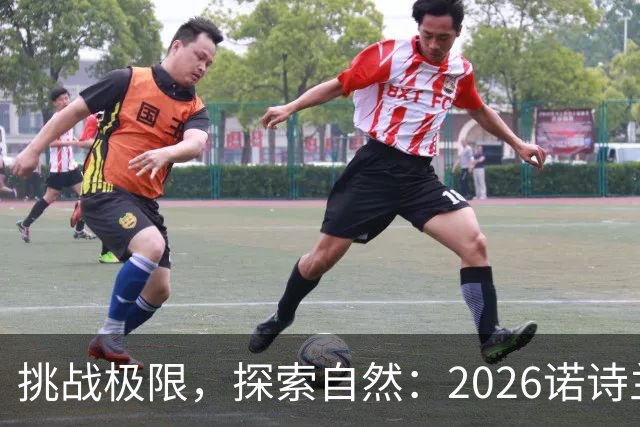 挑战极限，探索自然：2026诺诗兰阳朔100徒步越野赛全解析