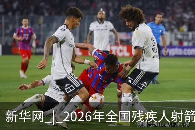 新华网 | 2026年全国残疾人射箭锦标赛在京开赛