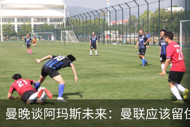 曼晚谈阿玛斯未来：曼联应该留住他，当初A费离队应当被引以为戒