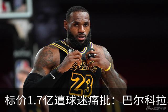 标价1.7亿遭球迷痛批：巴尔科拉真能接班萨拉赫，还是溢价陷阱？