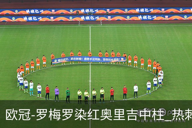 欧冠-罗梅罗染红奥里吉中柱 热刺0-1AC米兰出局