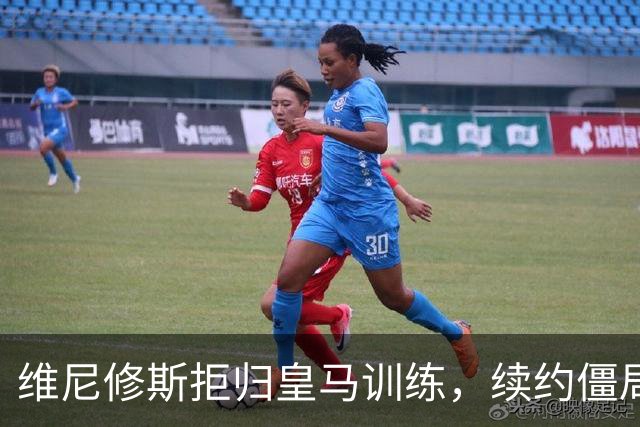 维尼修斯拒归皇马训练，续约僵局为阿森纳引援带来遐想