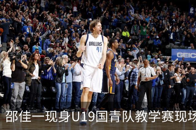 邵佳一现身U19国青队教学赛现场，备战土伦杯与U20亚洲杯