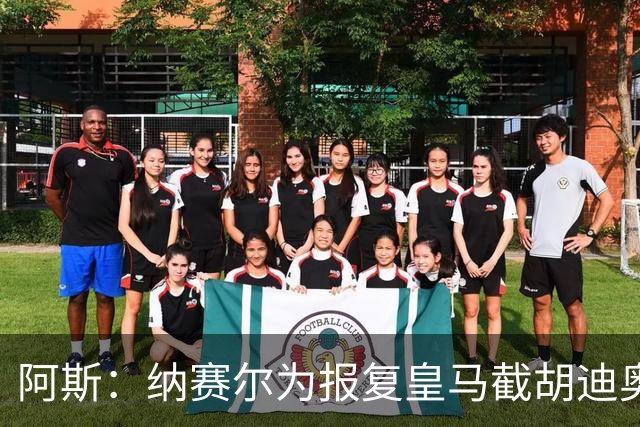 阿斯：纳赛尔为报复皇马截胡迪奥曼德，亲自要求签罗德里