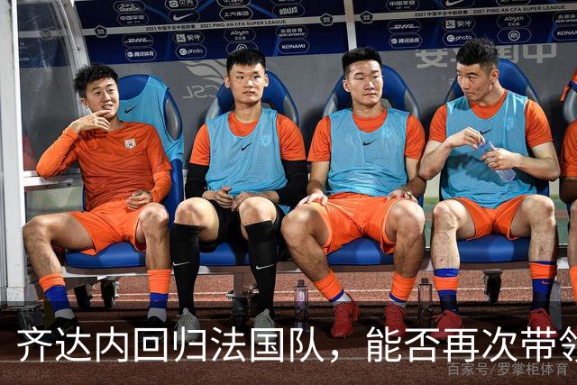 齐达内回归法国队，能否再次带领球队登顶？